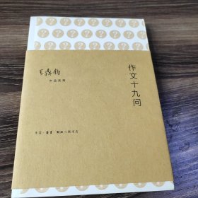 作文十九问：作文四书之三