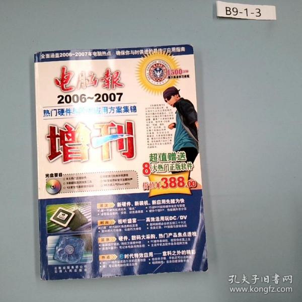 电脑报增刊2006-2007——热门硬件与数码应用方案集锦(含1CD)