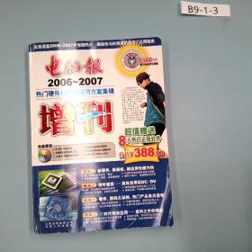 电脑报增刊2006-2007——热门硬件与数码应用方案集锦(含1CD)