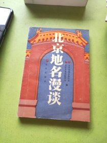 北京地名漫谈