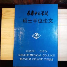 长春中医学院硕士学位论文：浅论《黄帝内经》对气功学的认识与影响（专业：内经，导师:名老中医 阎洪臣  导师组：阎瑞曾 刘玉坤 许永贵 教授，油印本·共27页）