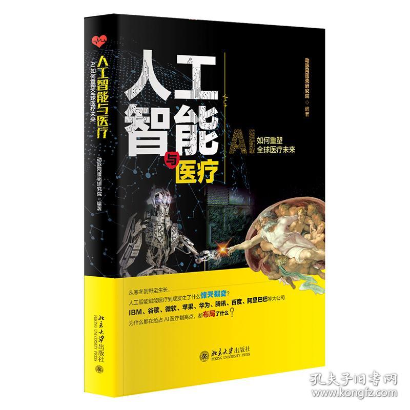 人工智能与医疗 医学综合 动脉网蛋壳研究院 新华正版