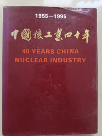 中国核工业四十年( 1955一1995 )