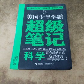 美国少年学霸超级笔记 科学