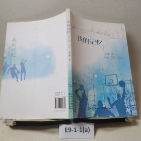 我的记忆