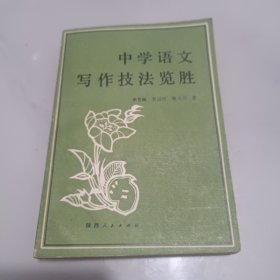 中學(xué)語文寫作技法覽勝