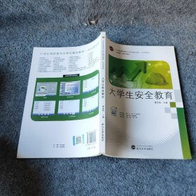 21世纪高职高专立体化精品教材·公共课系列 大学生安全教育