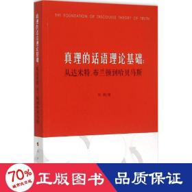 真理的话语理论基础 外国哲学 刘钢