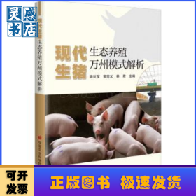 现代生猪生态养殖万州模式解析