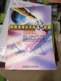 阅卷名师点评易错考题 初中化学