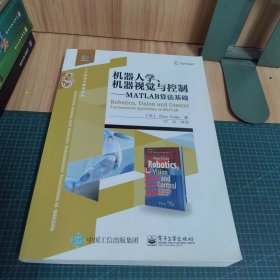 机器人学、机器视觉与控制――MATLAB算法基础