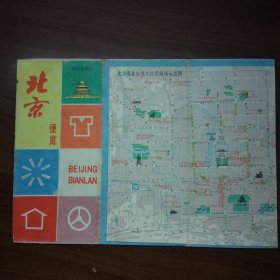 北京便览