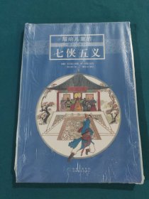 写给儿童的通俗文学14 七侠五义