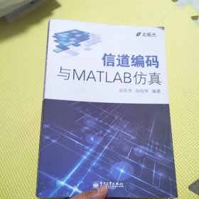 信道编码与MATLAB仿真