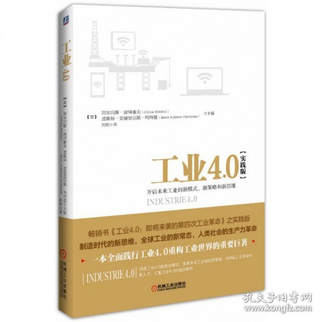 工业4.0(开启未来工业的新模式新策略和新思维实践版)(德)阿尔冯斯·波特霍夫//恩斯特·安德雷亚斯|...