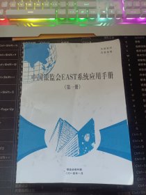中国人民银监会EAST系统应用手册（第一册）