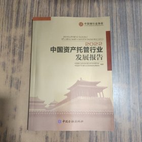 中国资产托管行业发展报告2022