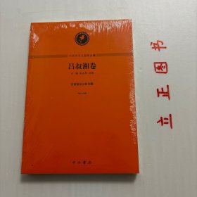 【正版现货，库存未阅，低价出】中西学术名篇精读4：吕叔湘卷，本书是对语言学必读经典名著吕叔湘《现代汉语语法分析问题》的精细读解，便于相关专业大学师生、年轻学者更好地理解语言学研究的基本问题。吕叔湘，1904-1998，江苏丹阳人。1926年毕业于国立东南大学（南京大学）外国语文系。1936年赴英国留学，先后在牛津大学人类学系、伦敦大学图书馆学科学习。品相好，保证正版图书，库存现货实拍，下单即可发货