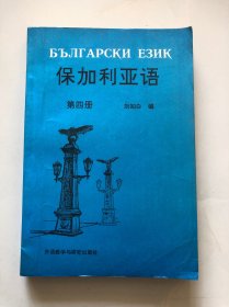 保加利亞語 第四冊(cè) 第4冊(cè)