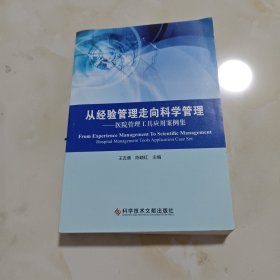 从经验管理走向科学管理：医院管理工具应用案例集