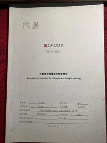 工笔画中的傣族女性美探究【中国美术学院博士论文】
