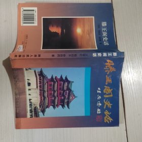 滕王阁史话 47-5号柜