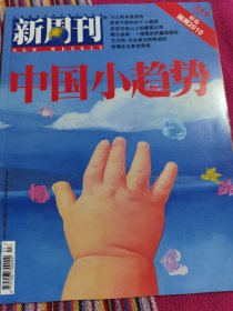 新周刊2010年1月上