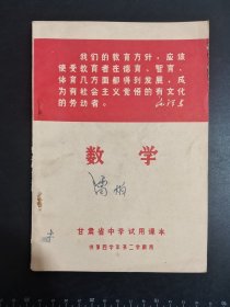 甘肃省中学试用课本 数学 供第四学年第二学期用