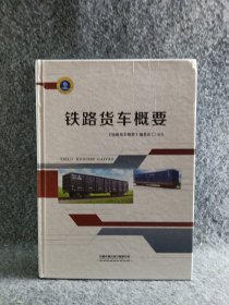 铁路货车概要