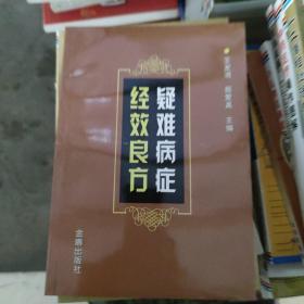 疑难病症经效良方