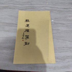 程建强篆刻