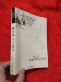 叔本华人生哲学