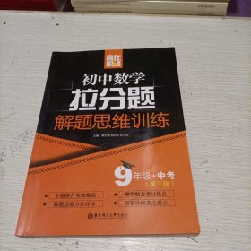 赢在思维——初中数学拉分题解题思维训练（9年级+中考.第三版）