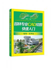 园林专业CAD绘图快速入门（视频+案例版） 普通图书/工程技术 谭荣伟  编著 化学工业 9787411358