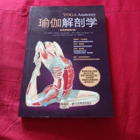 瑜伽解剖学
