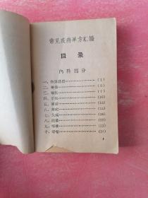 常见疾病单方汇编（1969年天津市卫生局革命委员会）