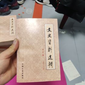 文史资料选辑 合订本【第二十册】