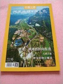 中国三峡  河流地理与水文化【2022年第6期】 总第301期