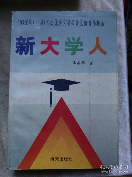 包邮 新大学人