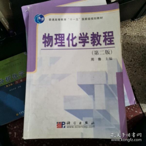 普通高等教育“十一五”国家级规划教材：物理化学教程（第2版）