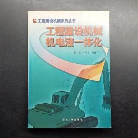 工程建设机械机电液一体化