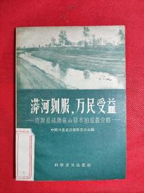 《漭河驯服 万民受益》-济源县战胜穷山恶水的经验介绍 32开老版 1958 3 一版一印 9品。B6