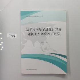 基于协同量子进化计算的随机生产调度若干研究