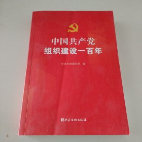 中国共产党组织建设一百年