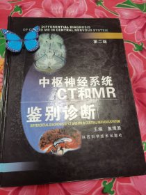 中枢神经系统CT和MR鉴别诊断（第2版）