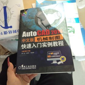 AutoCAD 2014中文版机械制图快速入门实例教程