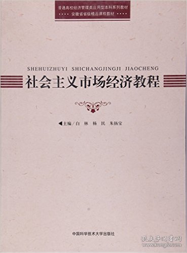 点击查看原图 现货 社会主义市场经济教程 9787312030871 中国科学技术大学出版社
