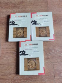 中国历史课堂（全三册）
