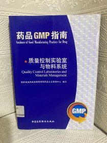 药品GMP指南：质量控制实验室与物料系统