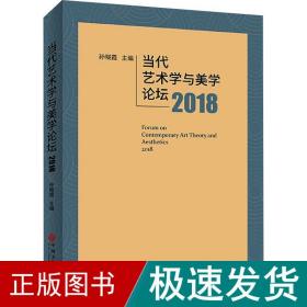 当代艺术学与美学论坛2018